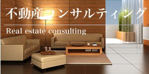不動産好コンサルティング