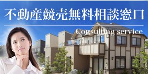 不動産競売無料相談窓口