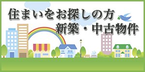 住まいをお探しの方