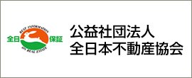 全日本不動産協会