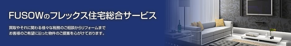 住宅総合サービス