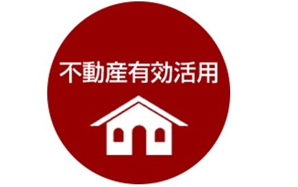 不動産有効活用1