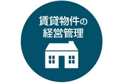 賃貸物件の経営管理