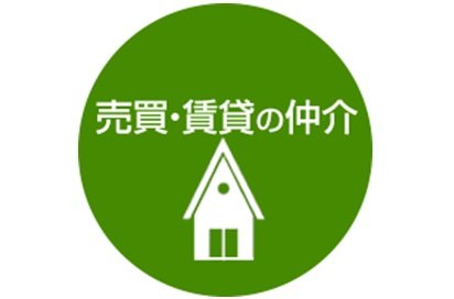 売買・賃貸の仲介