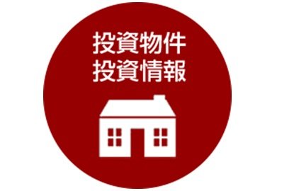 投資物件投資情報