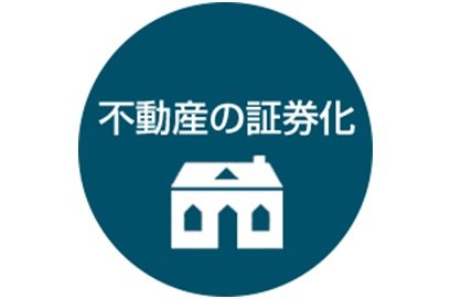 不動産の証券化