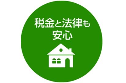 税金と法律も安心