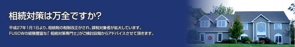 相続対策は万全ですか