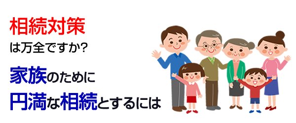 家族のために円満な相続とするには