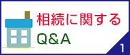 相続に関するQ＆A