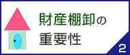 財産棚卸の重要性