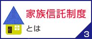 家族信託制度とは