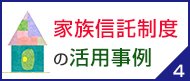 家族信託制度の活用事例