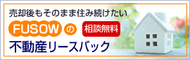 不動産リースバック