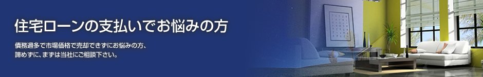 住宅ローンの支払いでお悩みの方