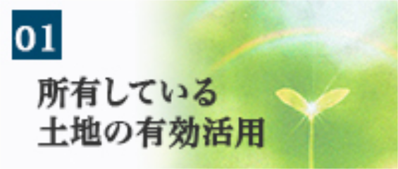 所有している土地の有効活用（大）