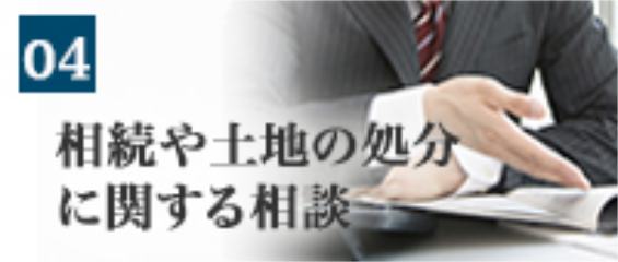 相続や土地の処分に関する相談（大）