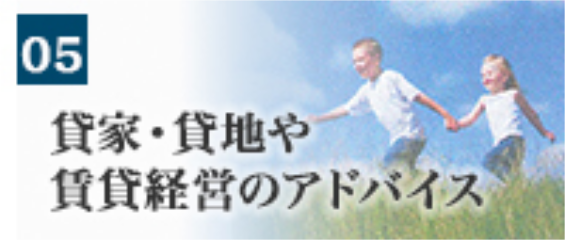 貸家・貸地や賃貸経営のアドバイス（大）