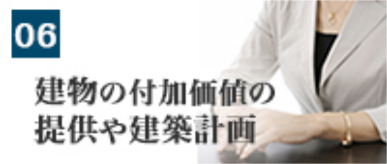 建物の付加価値の提供や建築計画（大）