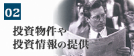 投資物件や投資情報の提供（大）