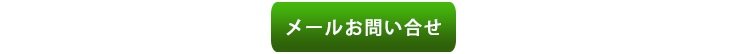 メールお問合せ