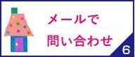 メールで問い合わせ